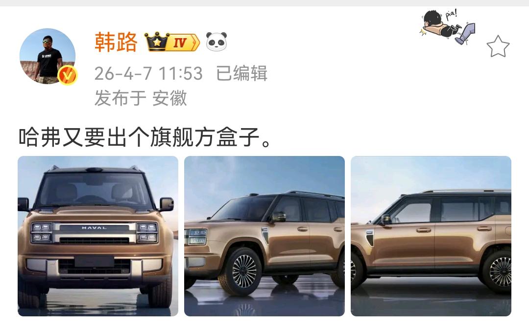 韩路：哈弗又要出个旗舰方盒子！

大家感觉这个车型的设计怎么样？是不是非常符合一