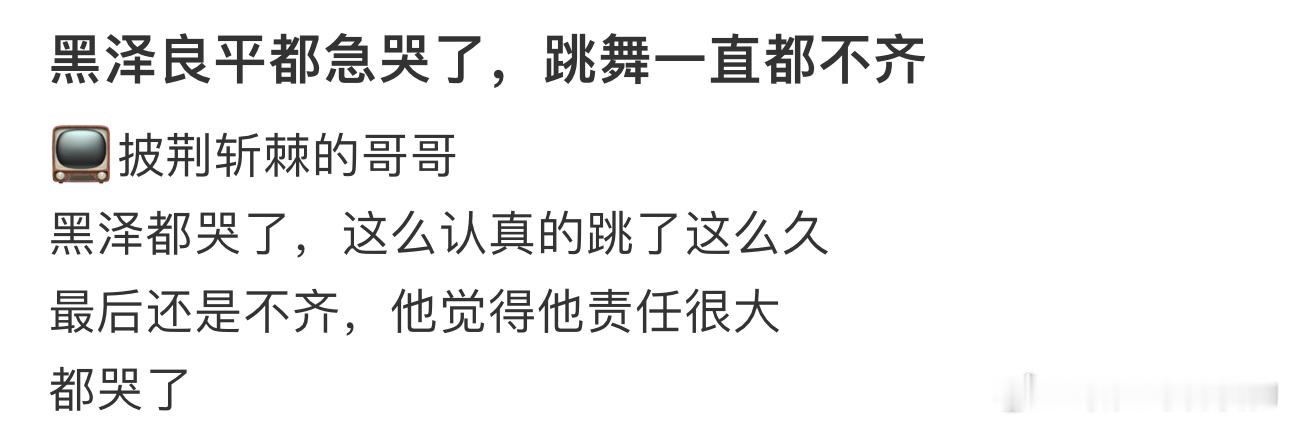 黑泽良平都急哭了，跳舞一直都不齐 ​​​