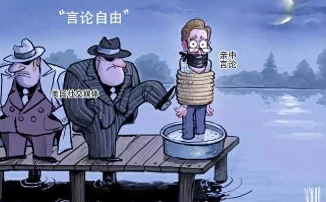 这是《中国日报》发布的一副漫画，一直标榜着“言论自由”的美国，其社交媒体却删除了