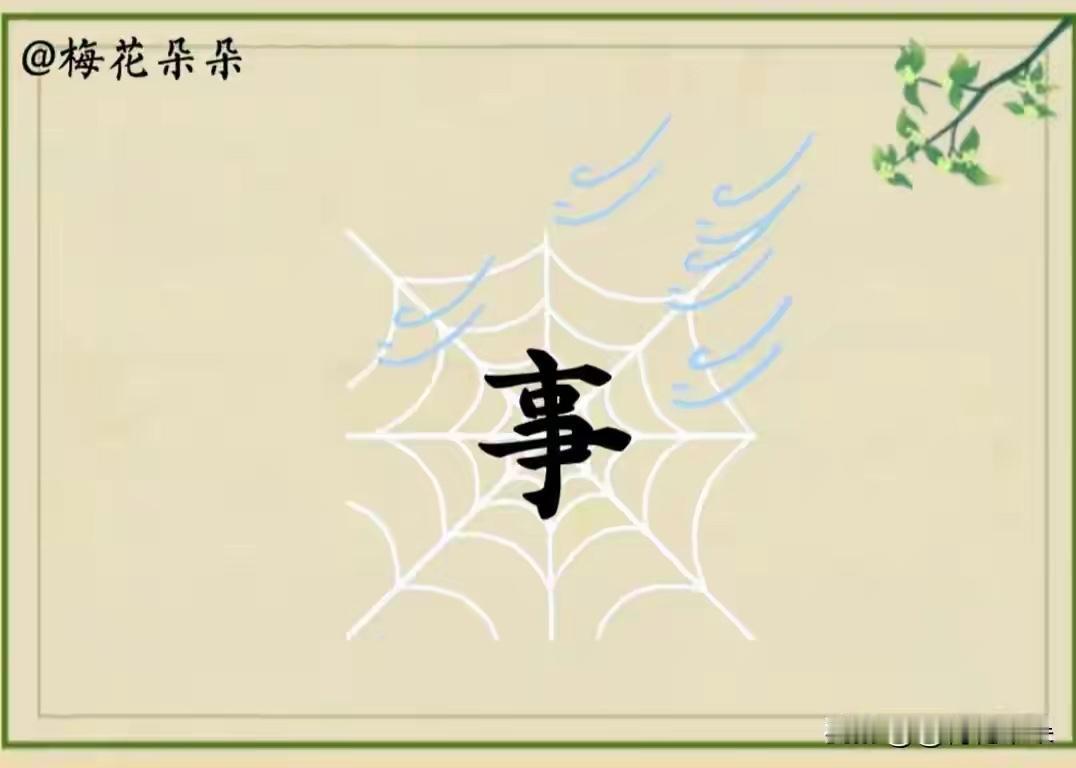 大家来猜猜这道题！
一张蜘蛛网，中间有个“事”字，旁边还有风。
很多人第一眼看到