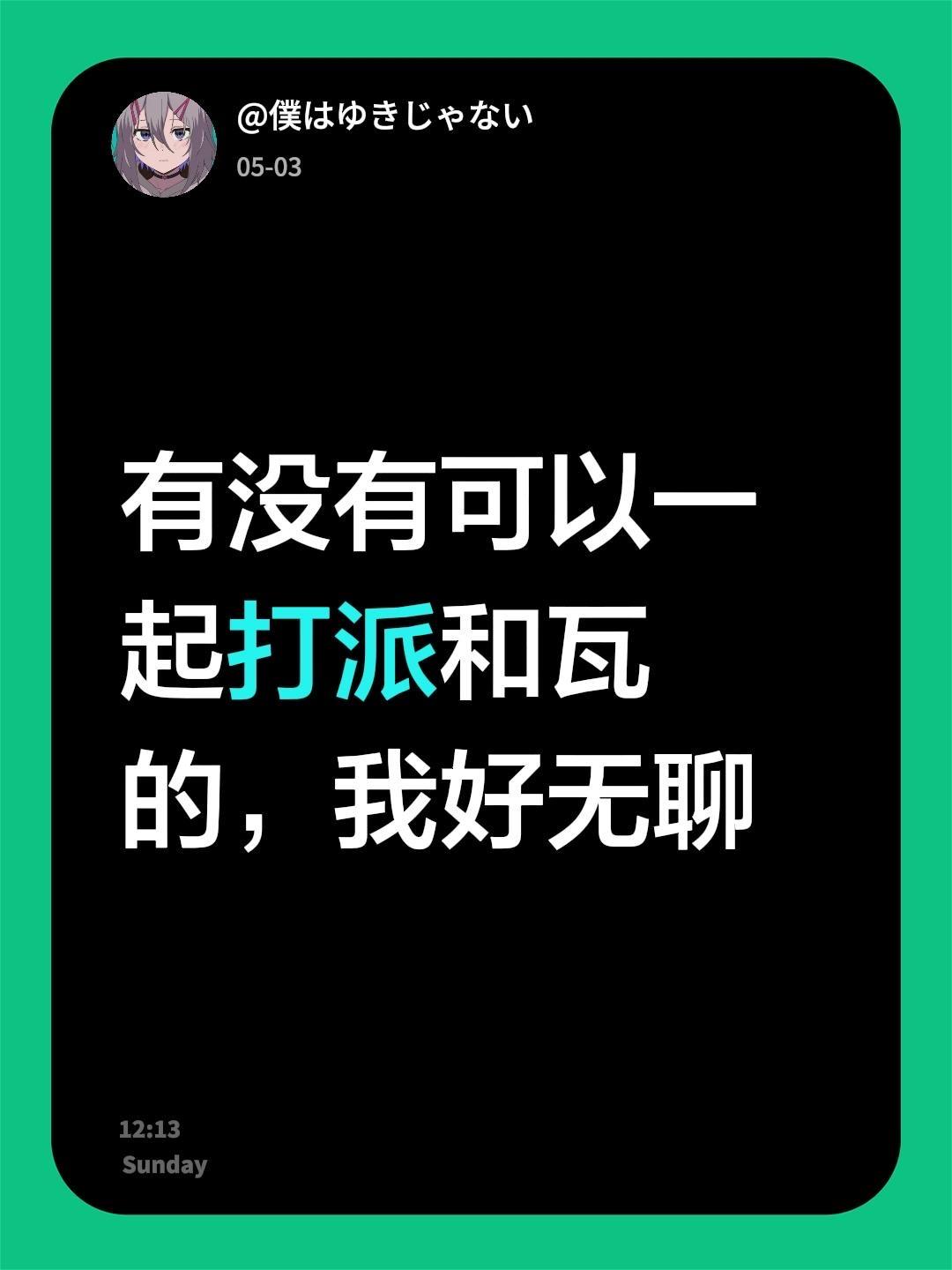 有没有可以一起打派和瓦的，我好无聊