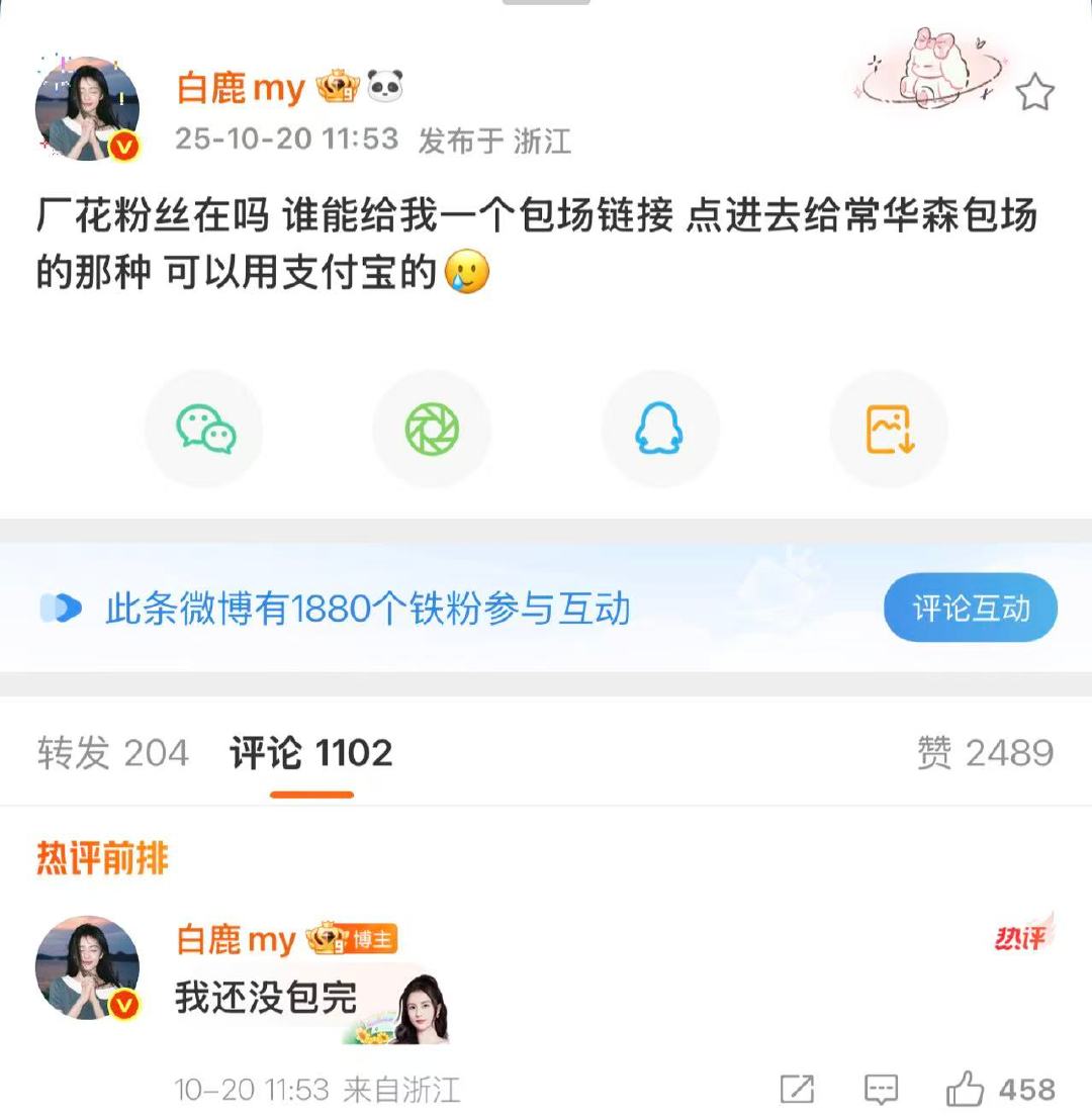 白鹿问常华森粉丝要包场链接白鹿为常华森包场白鹿问常华森粉丝要包场链接 ​​​