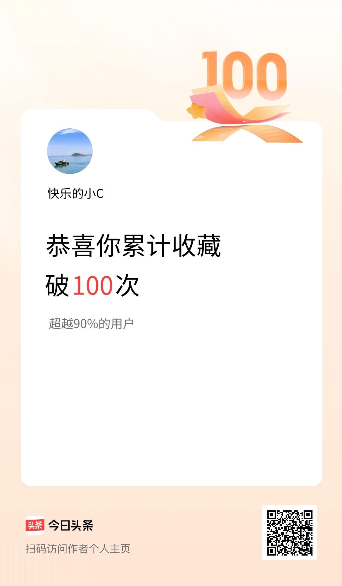 我在头条累计收藏破100次啦！