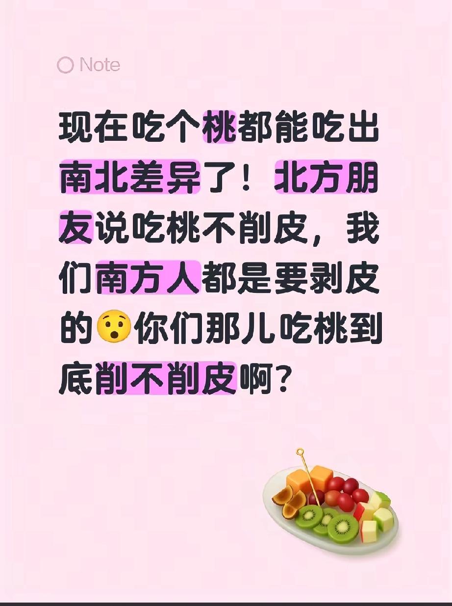 吃桃削皮竟成南北差异？
 
我一个北方人，吃桃从来都是洗吧洗吧直接啃，咱就爱这口