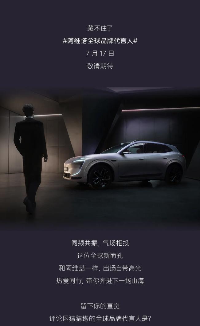阿维塔全球代言人+新车预热，7月17日阿维塔07L开启预售，细心的小伙伴知道是谁