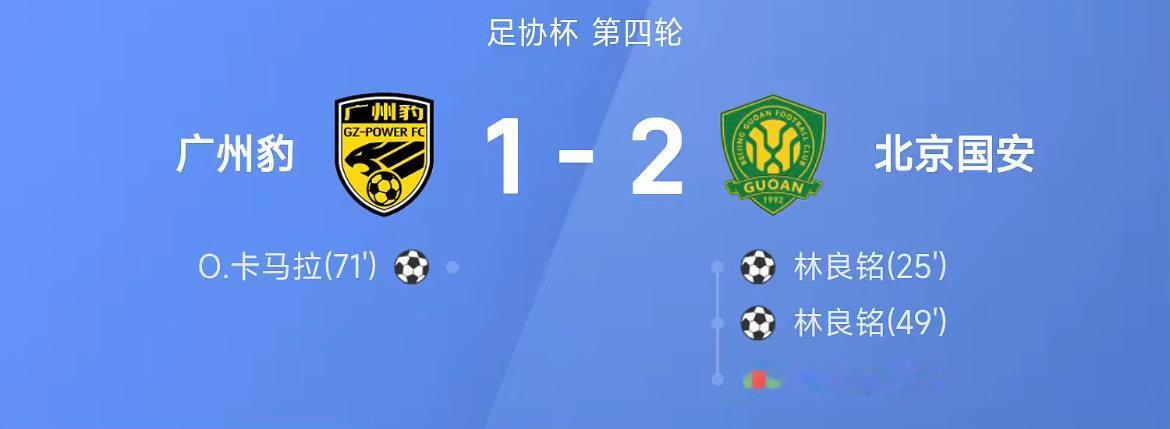 26赛季足协杯第四轮，北京国安2-1战胜广州豹。上半场比赛，林良铭禁区内领球突破