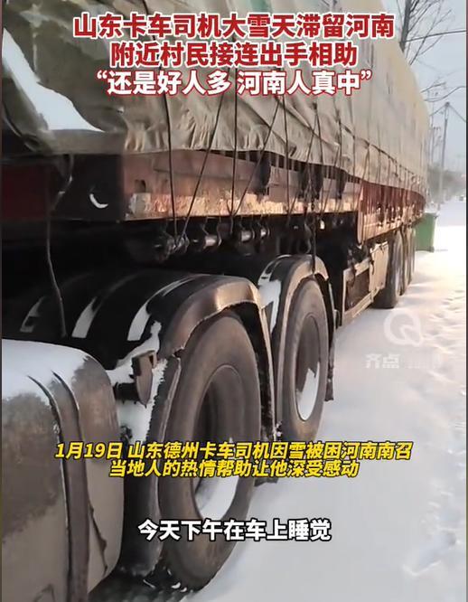 “河南人真中！”山东货车司机大雪天被困河南，在车上睡觉期间，被当地大姐“敲门投喂