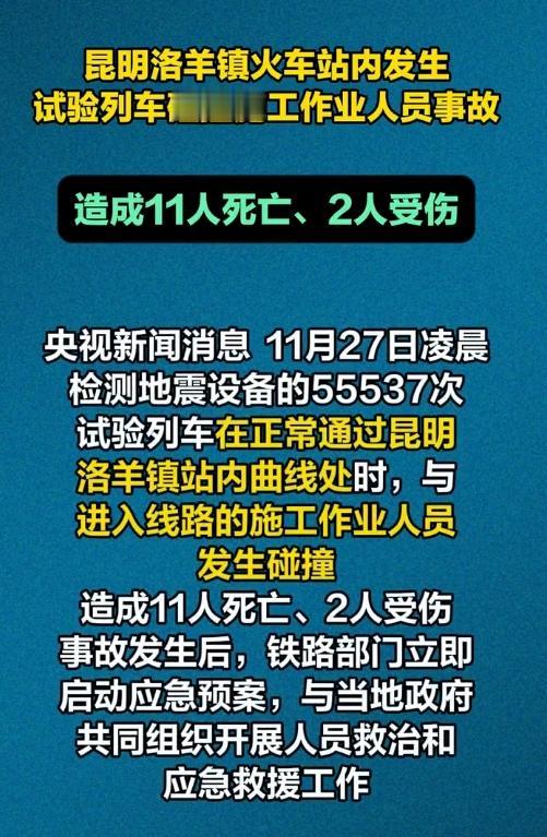 生命之重：深夜列车事故背后的安全之思

十一条鲜活的生命，在一声碰撞中戛然而止，