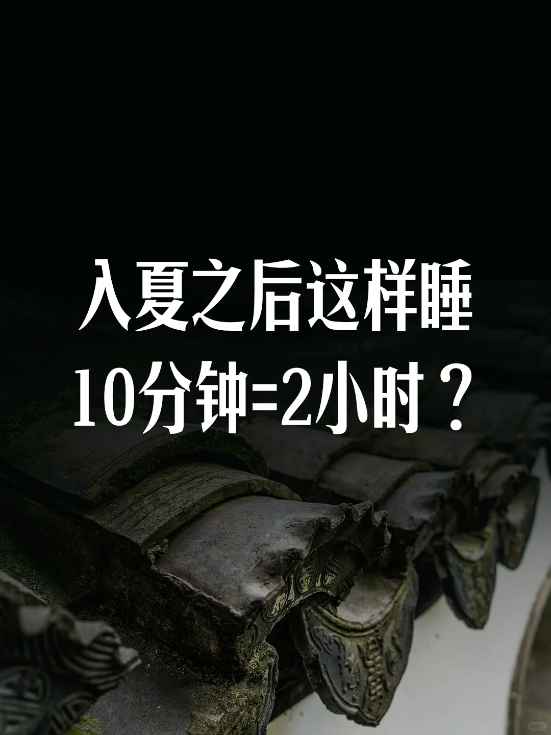 入夏之后这样睡，10分钟=2小时？