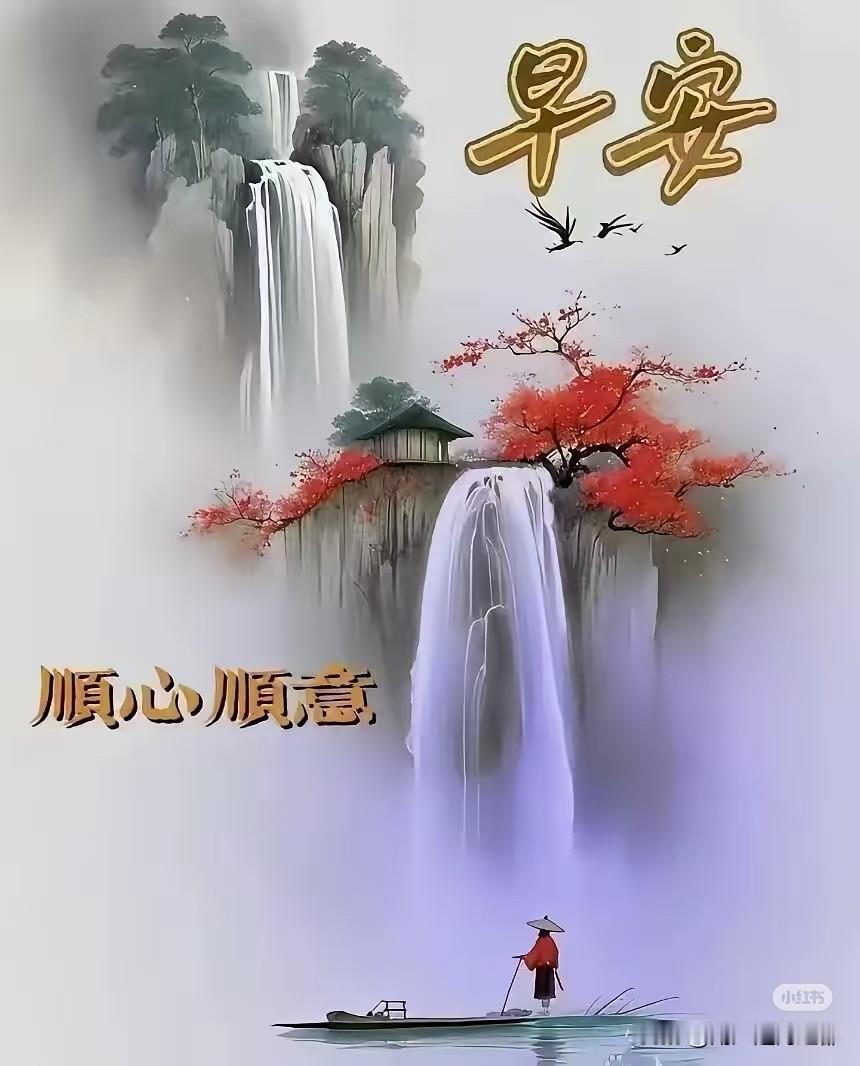 清晨早安，顺心如意每一天。