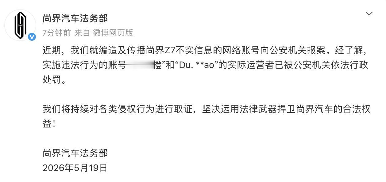 【2网友造谣尚界被处罚，尚界回应】5月19日，发文称：近期，我们就编造及传播尚界