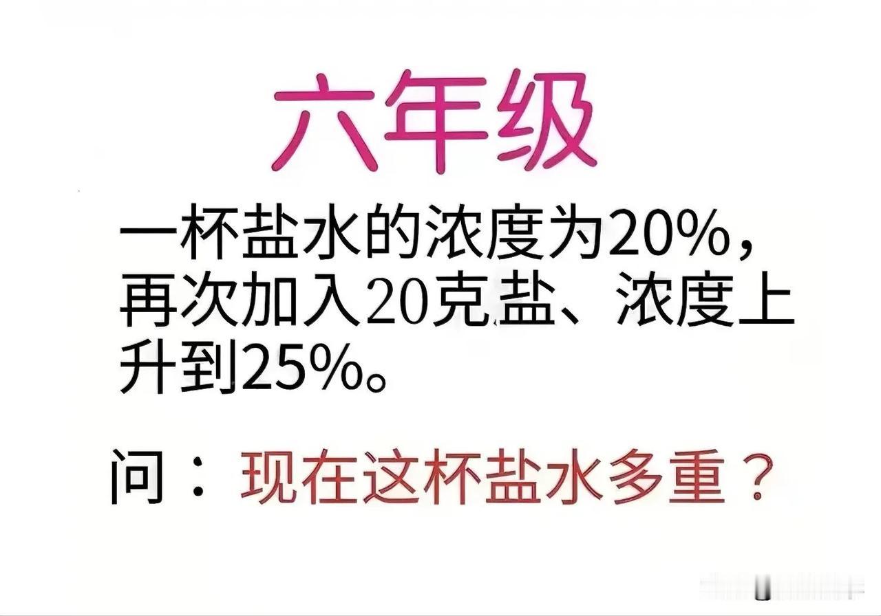 “几乎全军覆没！方法对的话、五年级也能做！”这是一道小学六年级数学应用题：盐水的