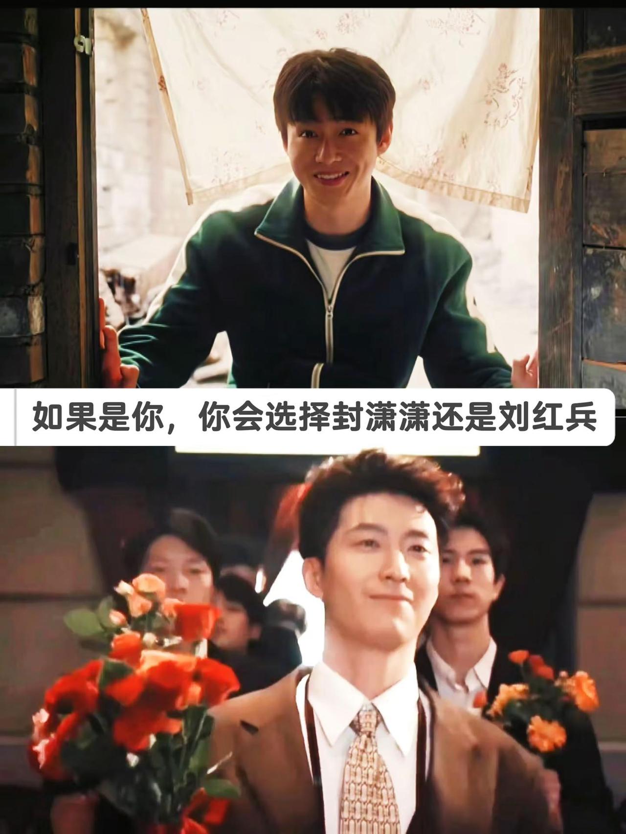 如果是你，你会选择封潇潇还是刘红兵忆秦娥 刘浩存 窦骁 刘红兵