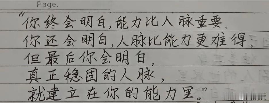 除了天生的人脉
这图里说的
至理名言