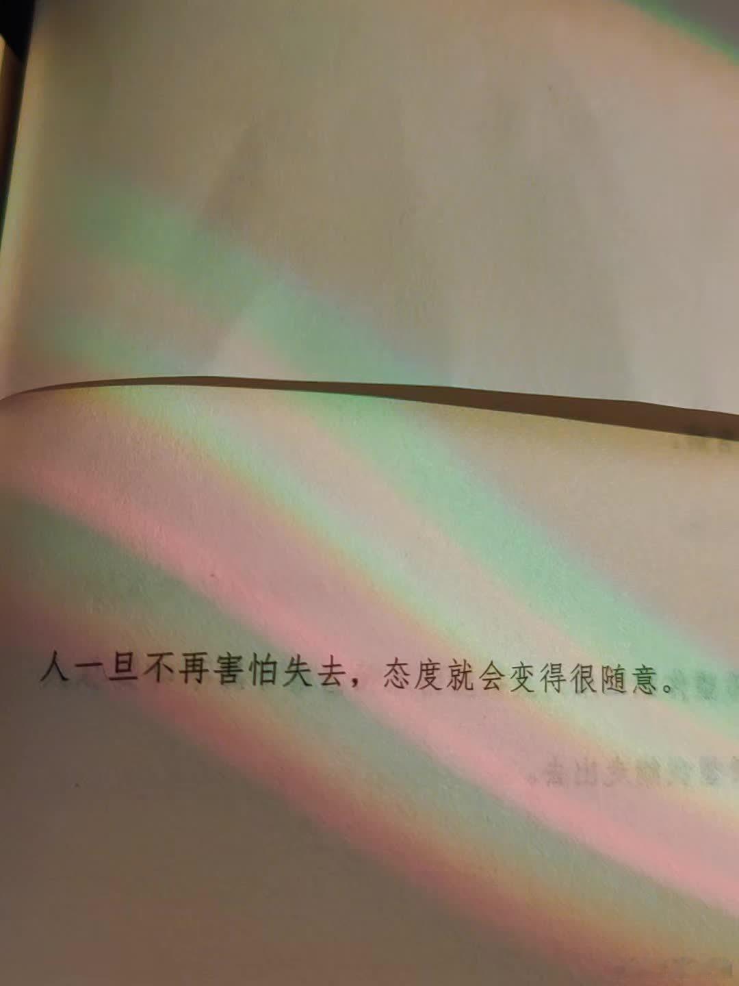 人一旦不再害怕失去，态度就会变得很随意！ 