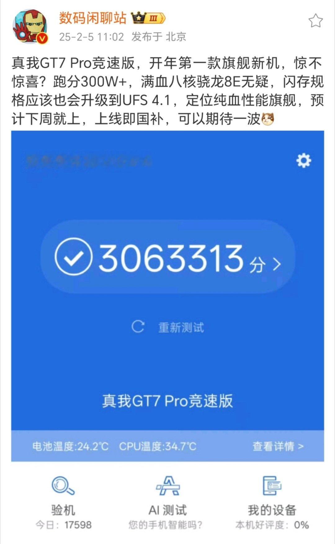 真我GT7 Pro竞速版上的满血骁龙8E，闪存规格UFS4.1，定位纯血性能旗舰