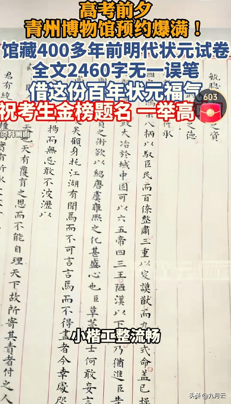 据媒体报道，高考前期，青州博物馆预约爆满，都想借状元卷的福气，祝高考生金榜题名。