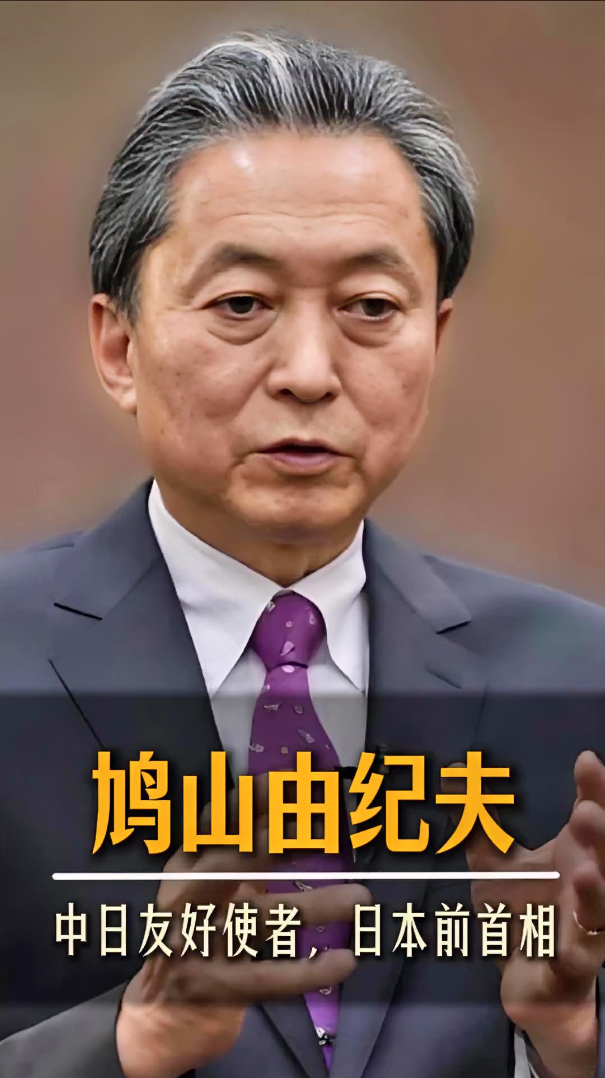 在日本政坛，有些人是“退场了，但说话还是挺有分量”的那一类，鸠山由纪夫就属于这种