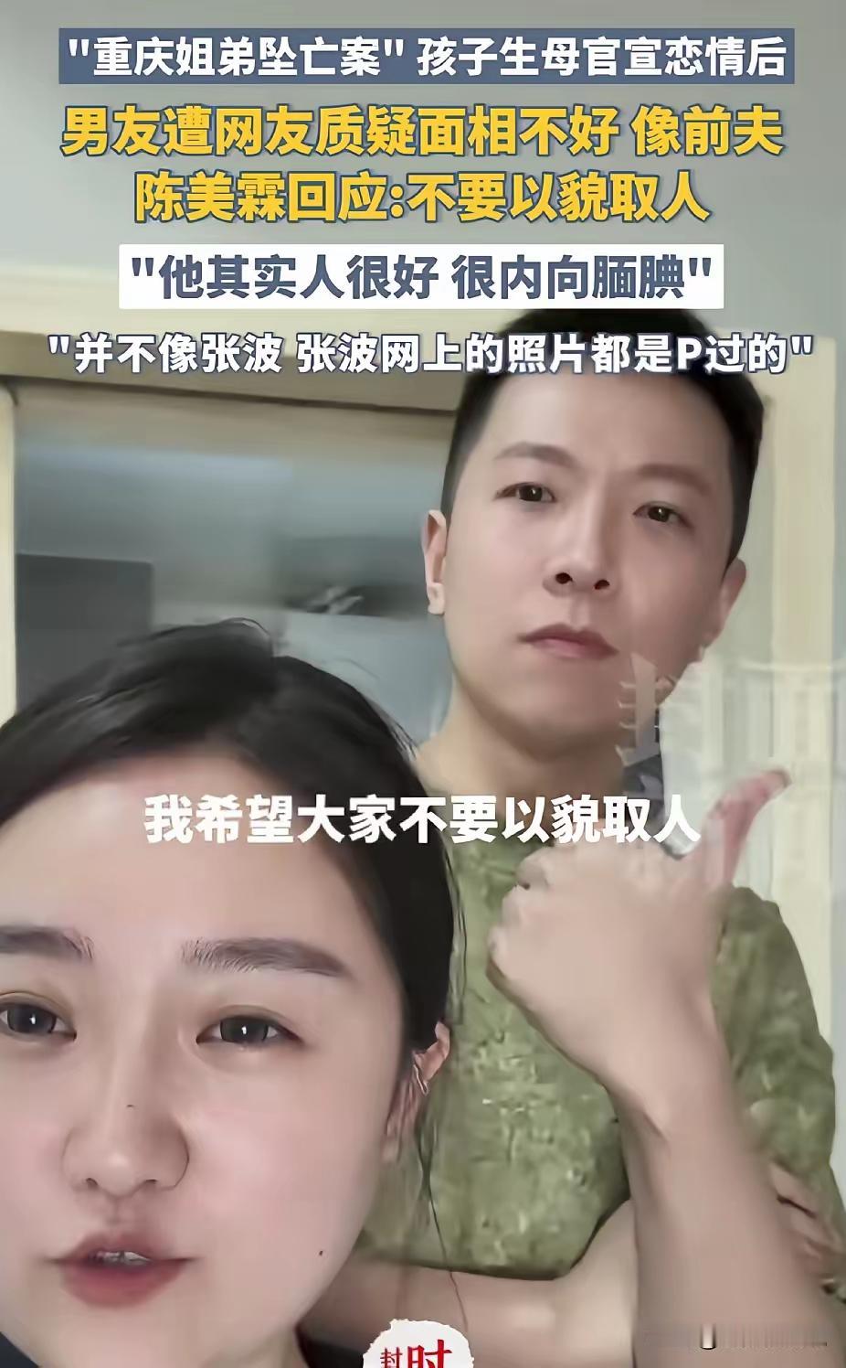 重庆姐弟坠楼案的母亲陈美霖有了新男友，经历了那么大的悲剧，能重新开始，真的不容易