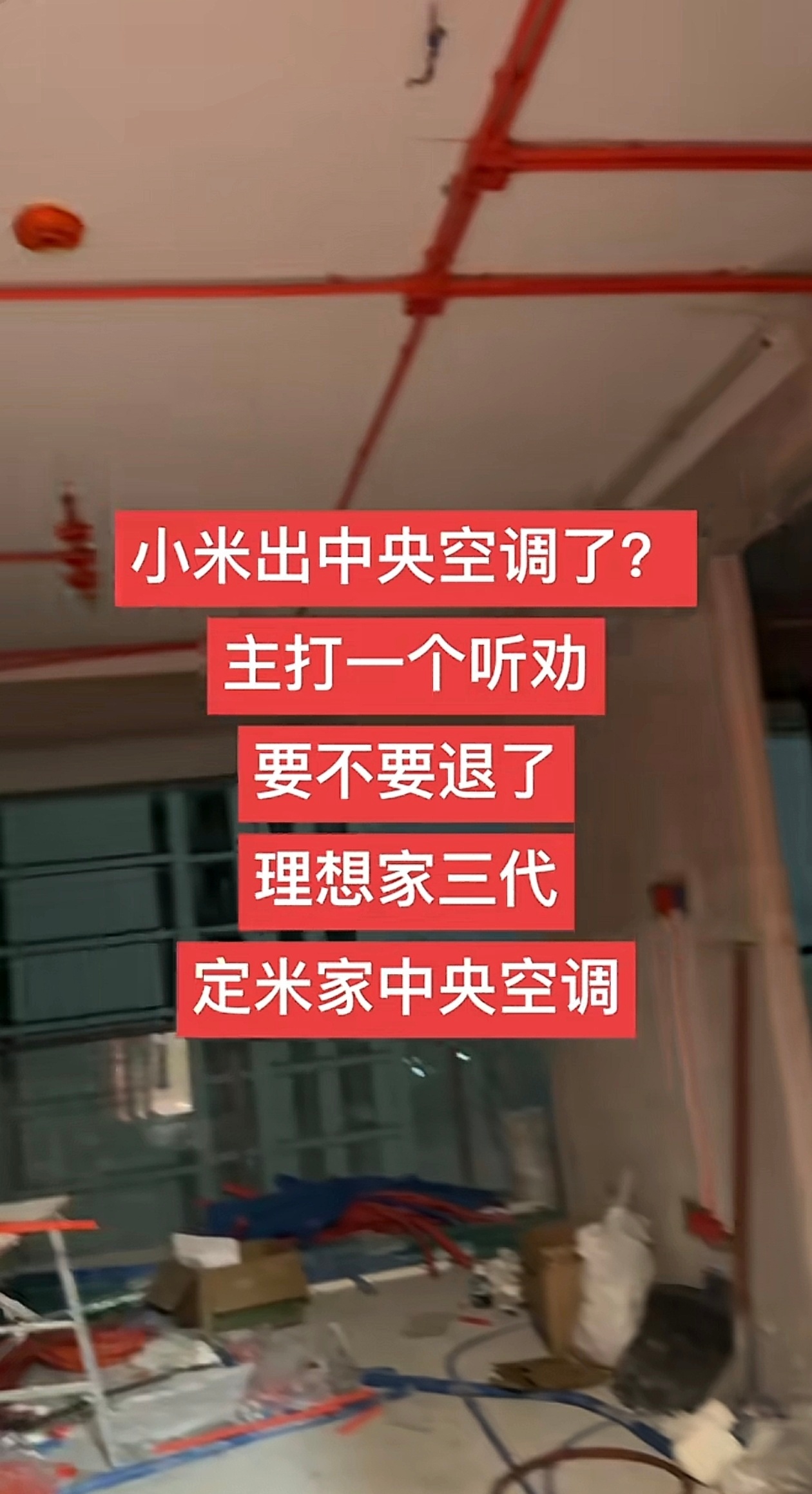 网友家里要装修，考虑要不要退了美的的理想家三代中央空调，定米家的中央空调，大家给