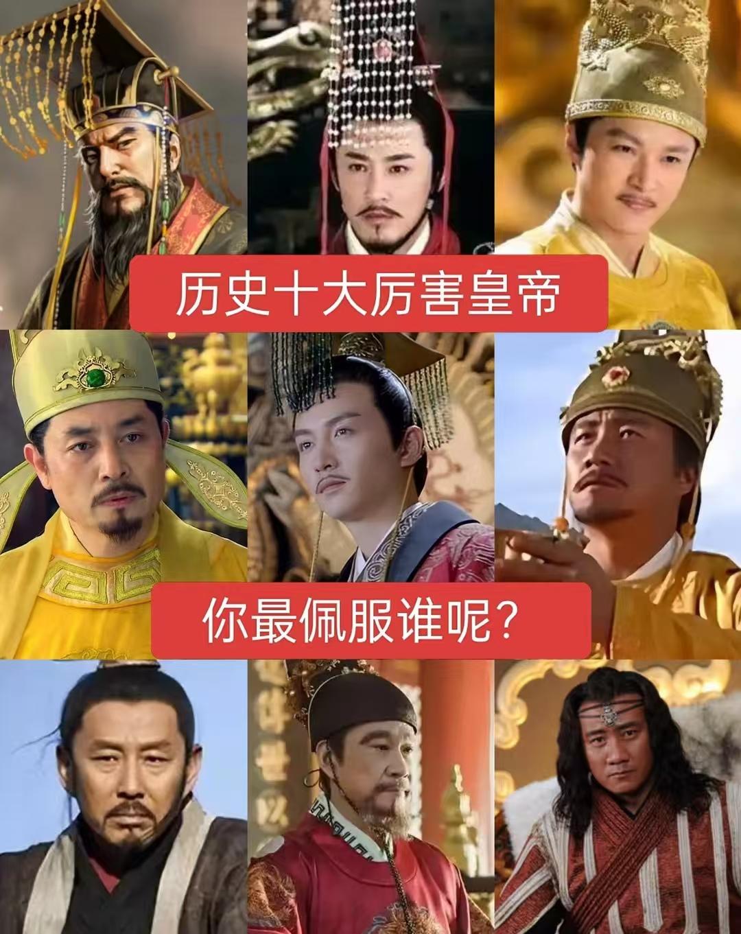 历史上十大厉害皇帝，你最佩服谁？