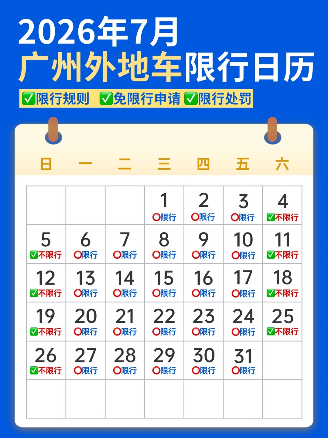 7月广州限行日历❗️外地车主出行必看！