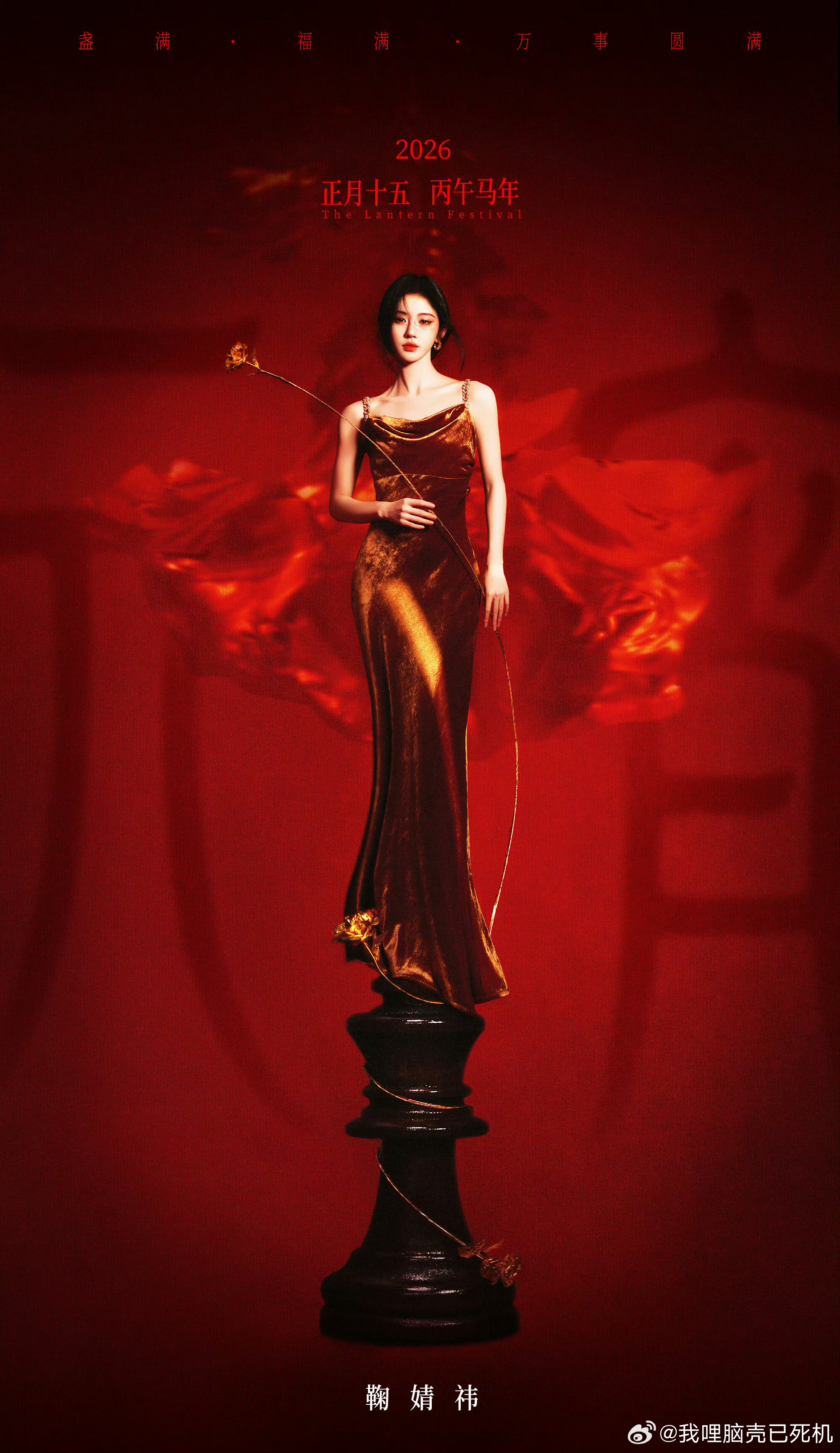 鞠婧祎鎏金女神鞠婧祎的元宵节海报 鞠婧祎的元宵节海报，谁懂鞠婧祎鎏金女神来的呀，