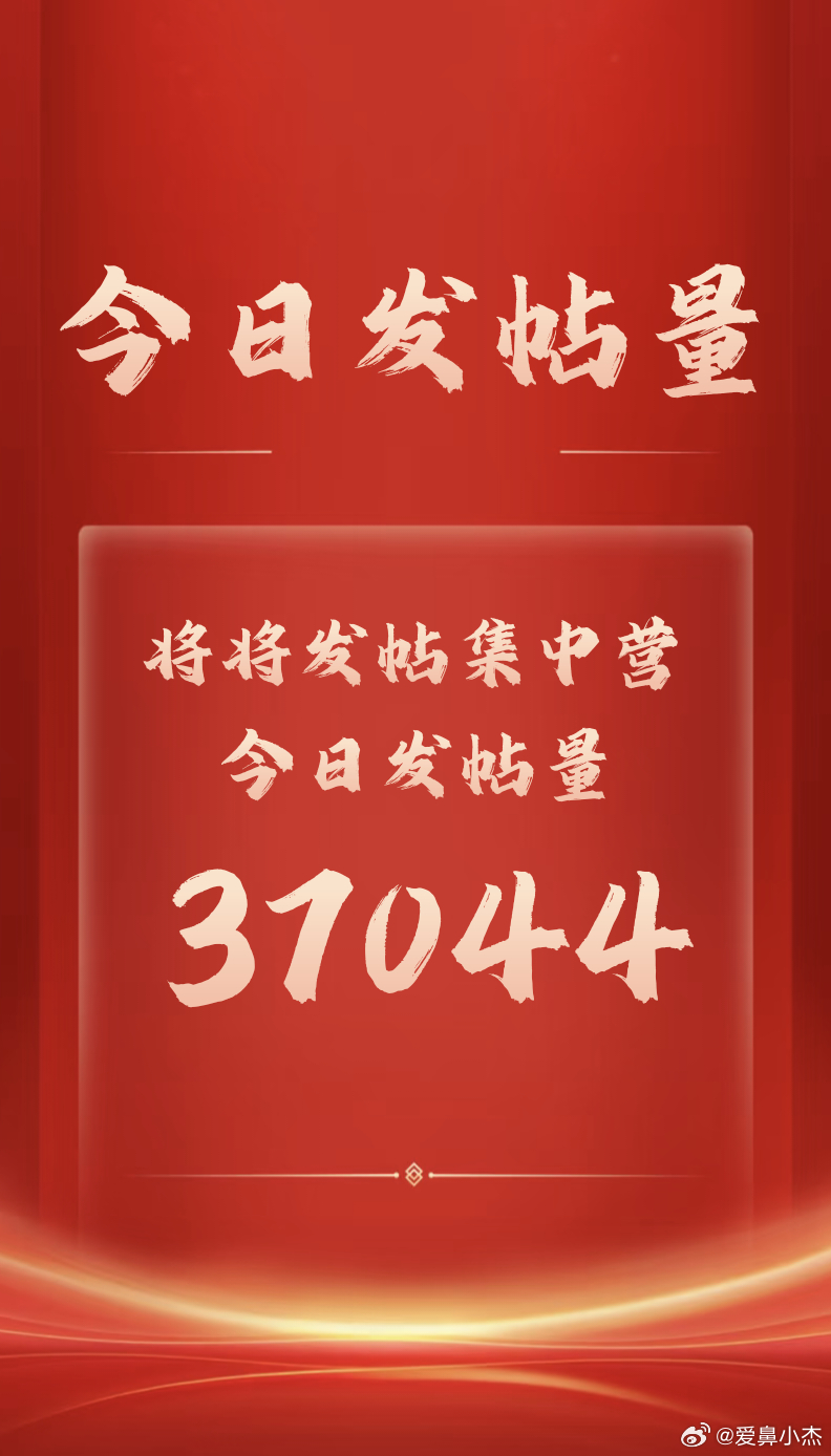 今日将将发帖集中营发帖量37000+[拳头]明日团建时间为下午六点开始早上九点开
