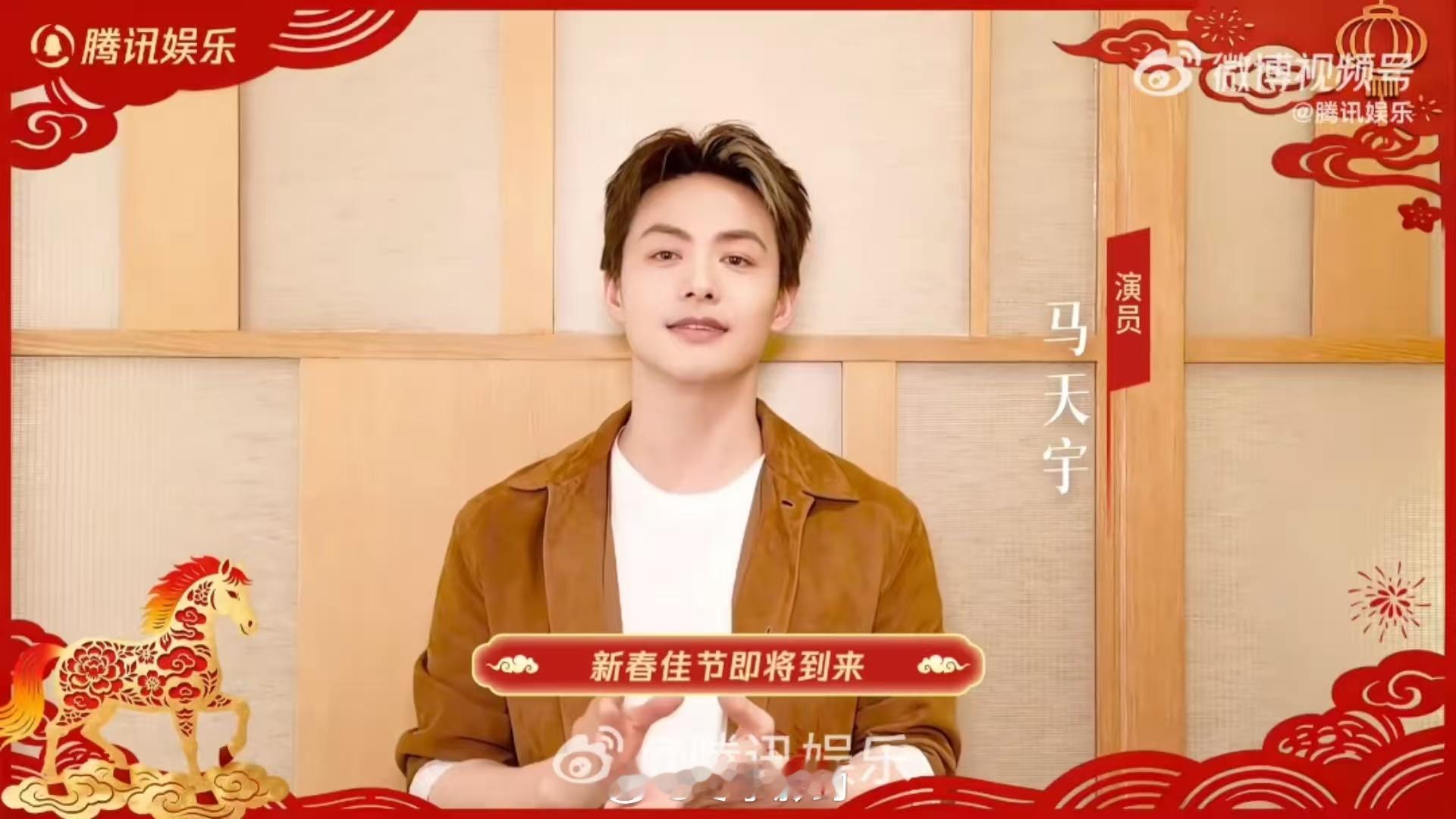 马天宇的马年祝福含马量超标马天宇2025好事成双buff叠满 马天宇的年味回忆太