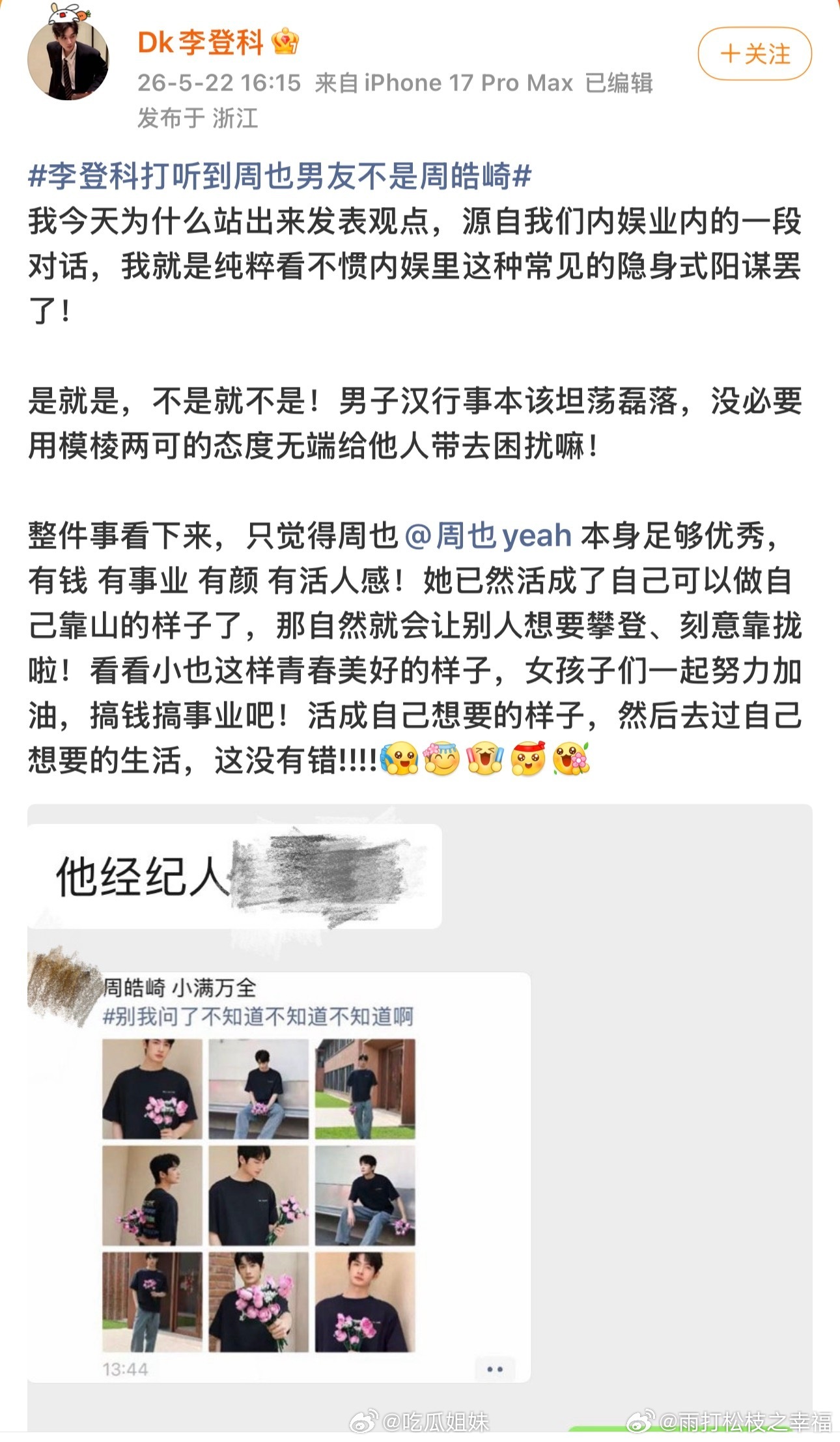 曝周皓崎经纪人朋友圈周皓崎经纪人被前经纪人李登科曝光的朋友圈，把恋情传闻推上了风