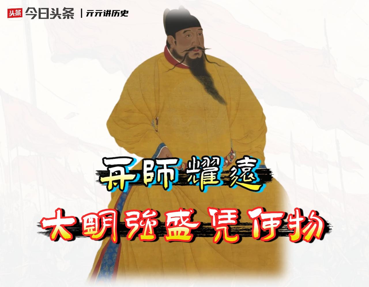 大明王朝的强盛，绝非仅仅停留在「幅员辽阔、万邦来朝」的表象，它的内核是一种极为罕