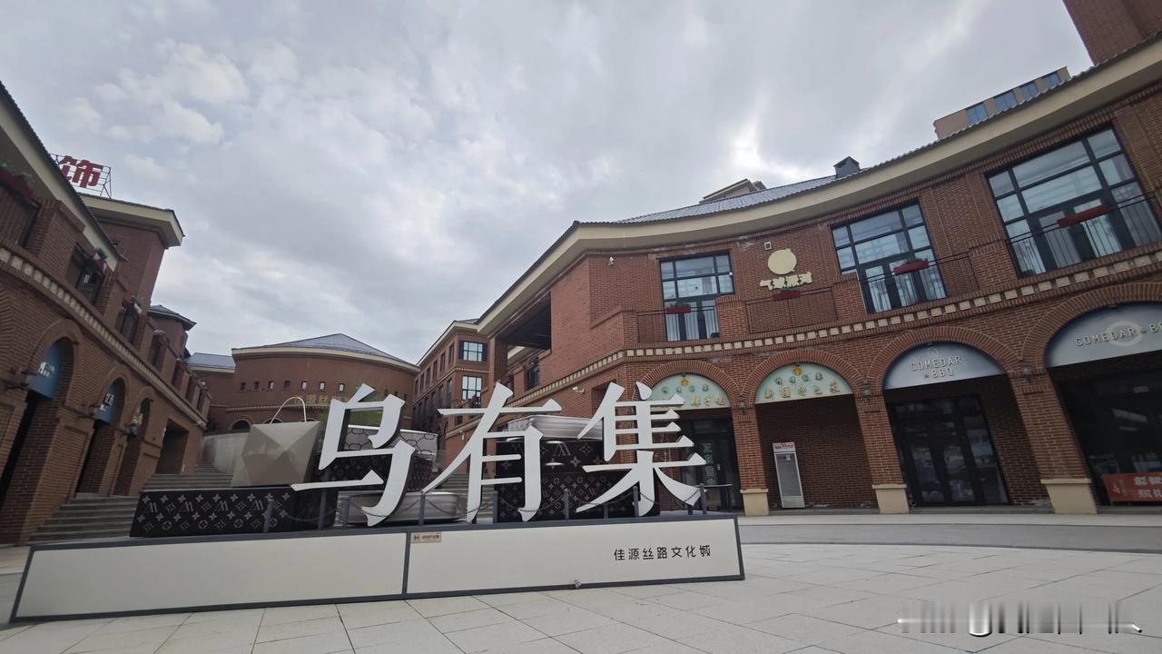 乌有集，我当初真挺看好它的

   路过佳源丝路文化城的“乌有集”商业街，忍不住