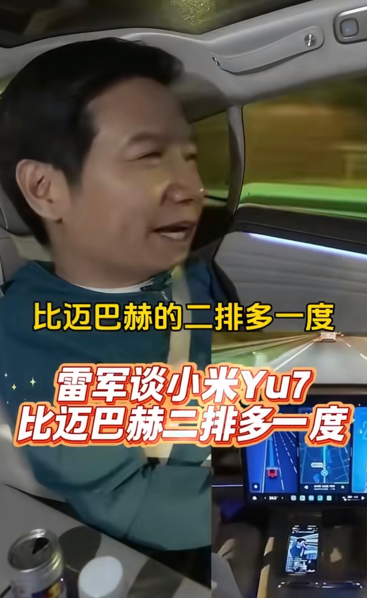 雷军回应YU7二排比迈巴赫多一度雷总又预判了网络舆情，说完之后立马就意识到又要被