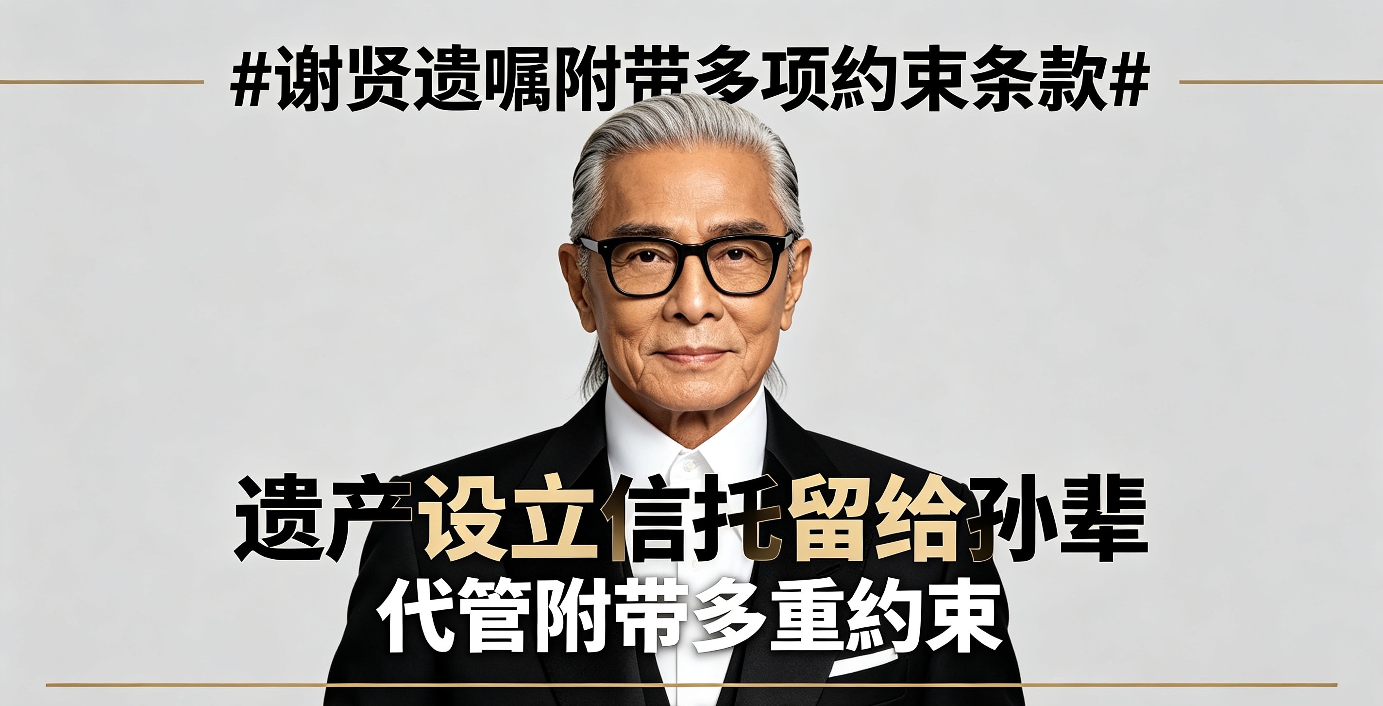 谢贤遗嘱附带多项约束条款港媒曝出谢贤生前早已公证完毕的遗嘱，其总值超1亿港元的遗