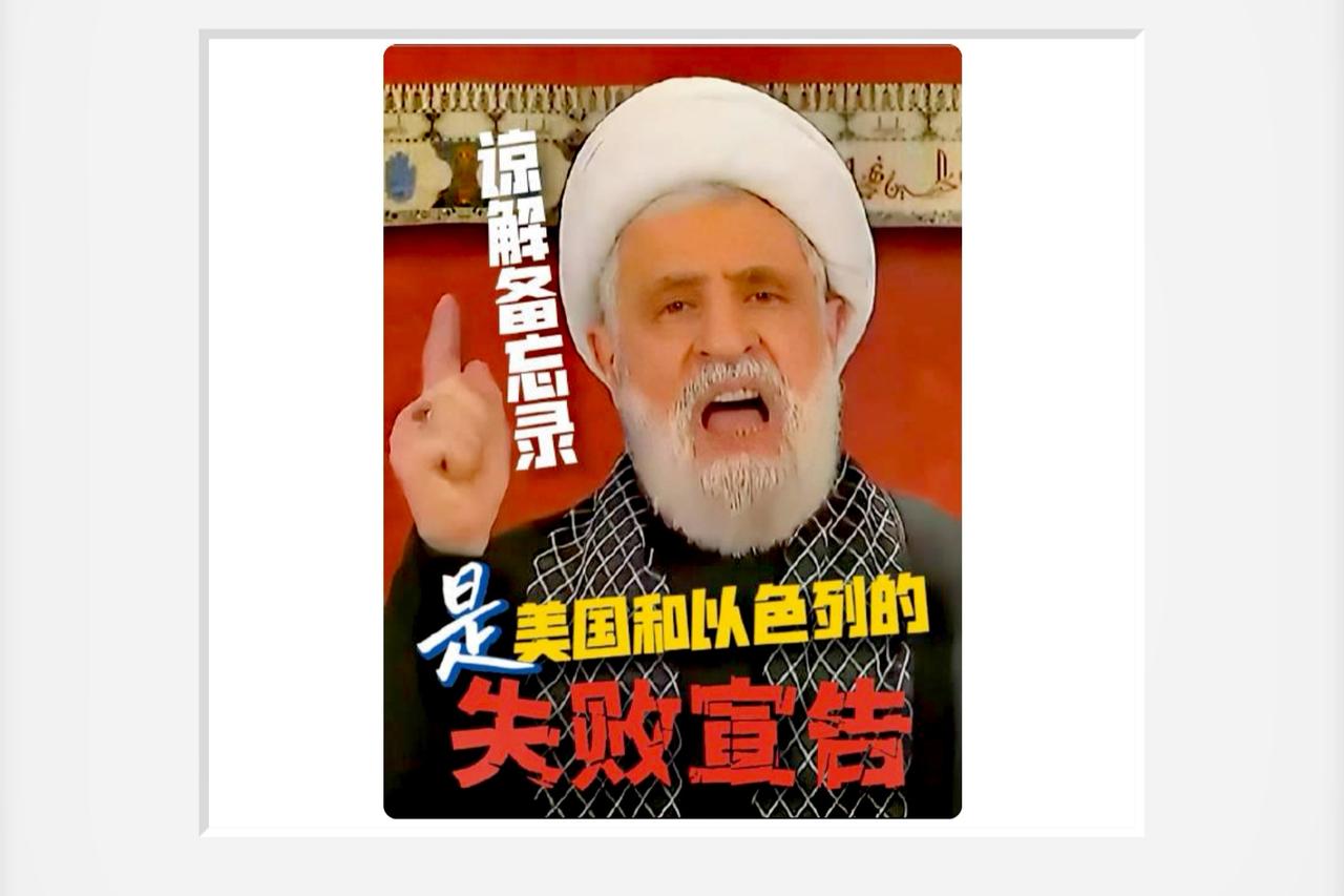真主党领导人放话：以色列别想留一丁点地盘，全得撤

黎巴嫩真主党那边的头纳伊姆·