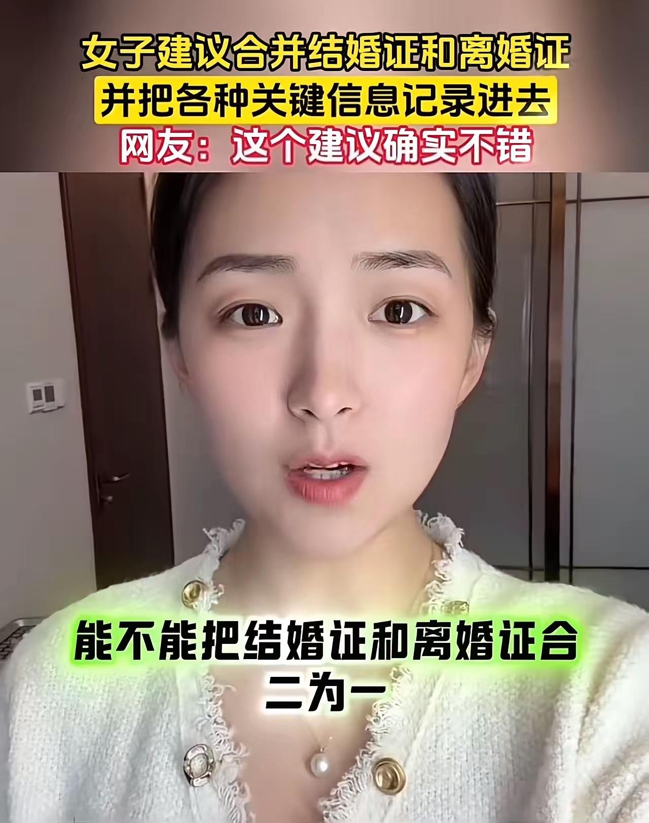 这个美女真是一个人才！美女建议：“把结婚证和离婚证合二为一，改为婚姻证！结婚一次