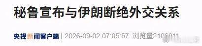 突发！秘鲁宣布与伊朗断交，什么情况？9月2日晨央视等权威媒体突发短消息：秘鲁宣布