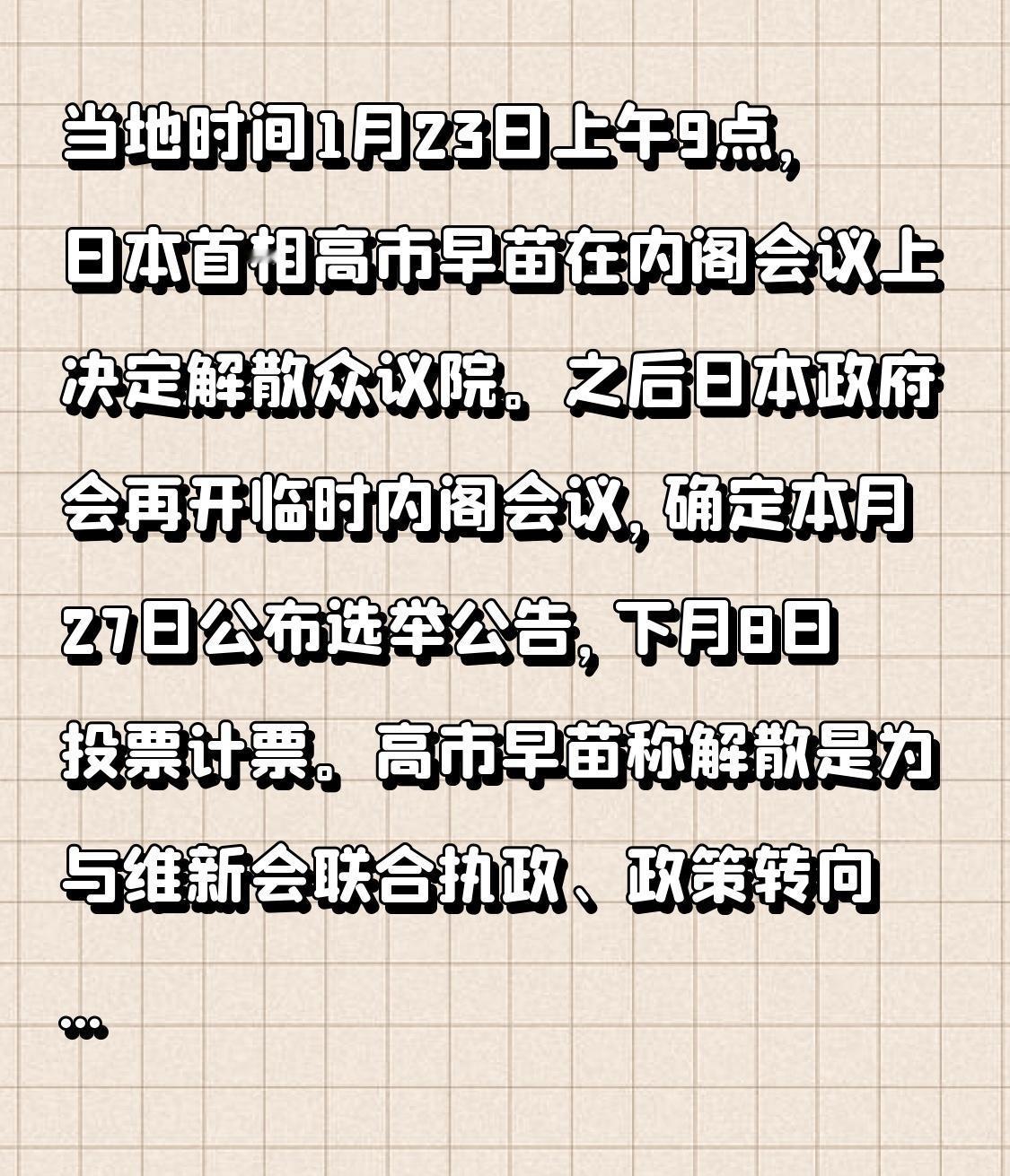 当地时间1月23日上午9点，日本首相高市早苗在内阁会议上决定解散众议院。之后日本