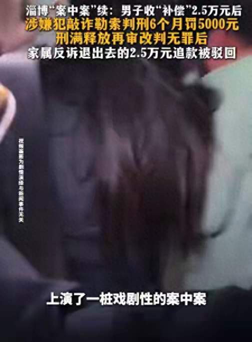 淄博捉奸男子后续：父亲病逝前叮嘱讨回清白，申请国家赔偿423万