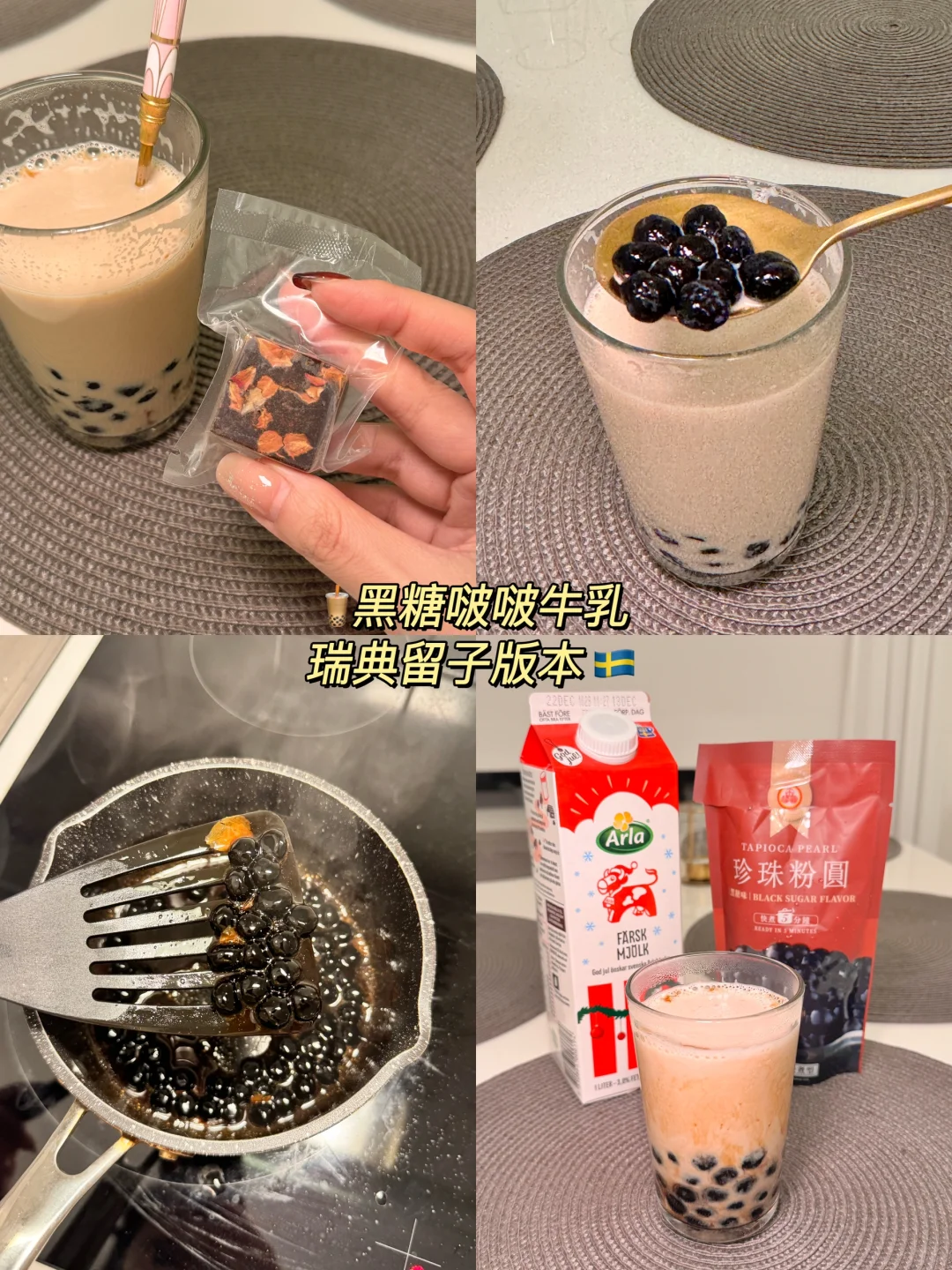 🇸🇪留子厨房｜黑糖啵啵牛乳🧋（附食材攻略）