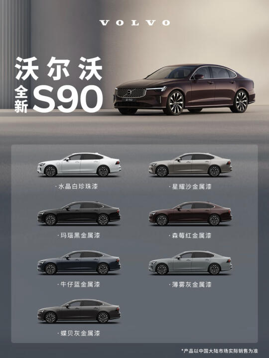 全新S90焕新上市-上市价格及上市权益