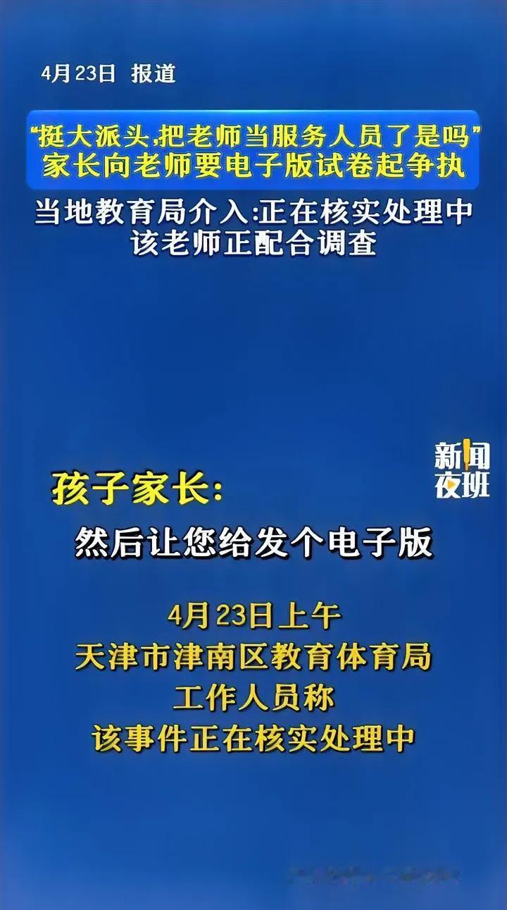 你说这事闹得，就让老师发个电子版的考试卷，就吵起来了，至于吗？
我上学那会儿，老
