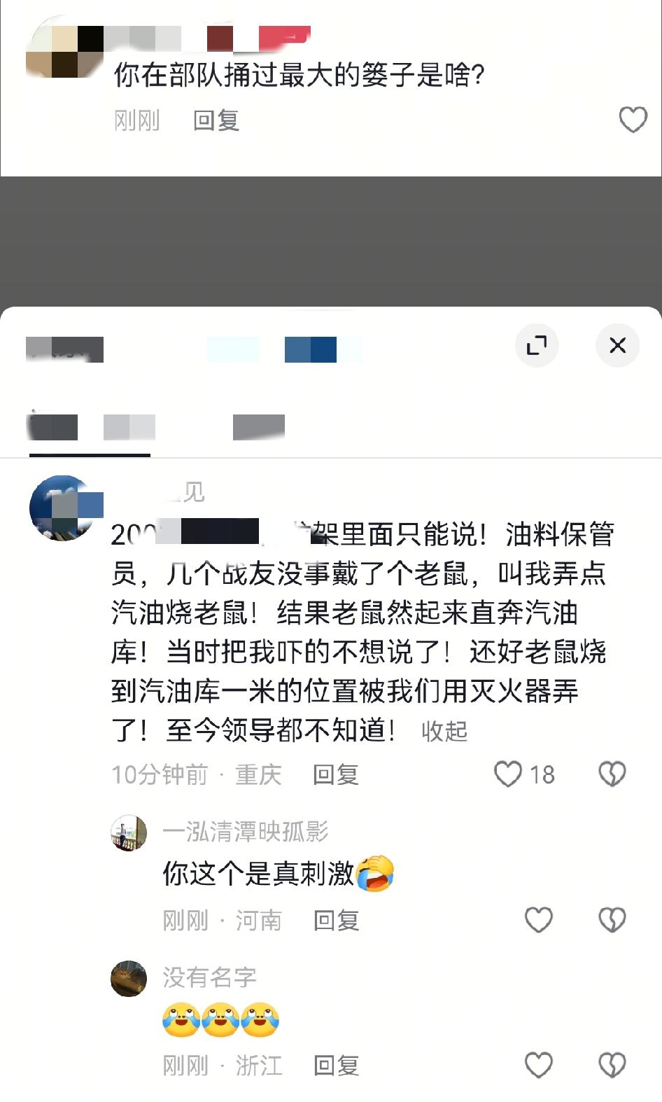 这个兵捅过的最大篓子他领导至今还不知道，知道他就完了，他说他们抓到一个老鼠浇上汽