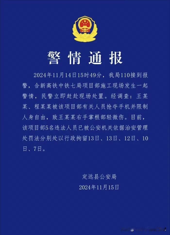 新华社记者在安徽采访遭遇殴打一事有了最新的进展：定远县公安局通报该项目部五名违法