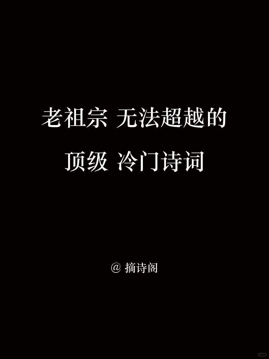 老祖宗无法超越的顶级冷门诗词