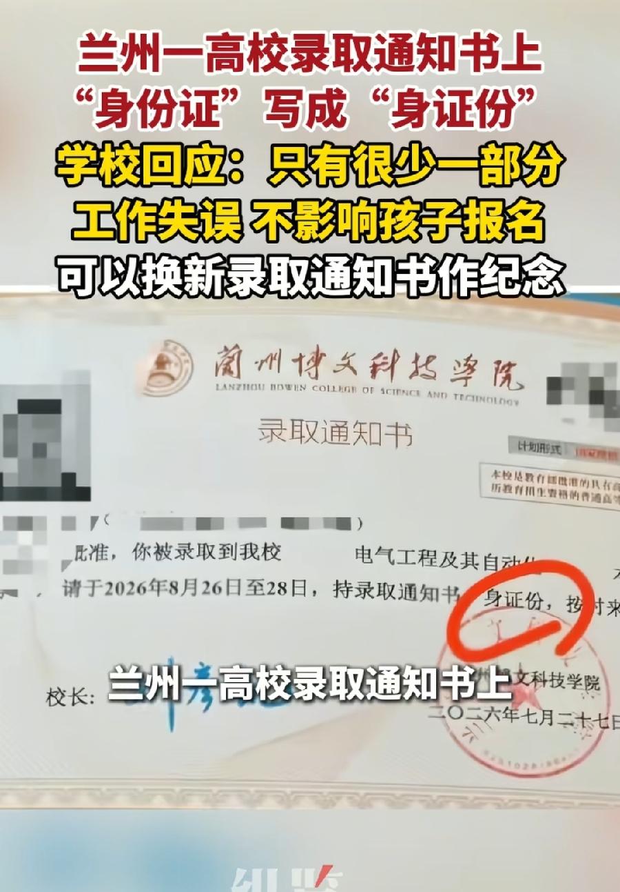 大学录取通知书“身份证”写成“身证份” 。
兰州博文科技学院，民办高校。虽然说不
