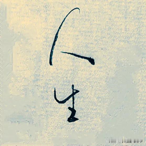 
学绝招写好字:行书控笔，如何写好行楷珍藏版！
行草书是在楷书的基础上，要注意收