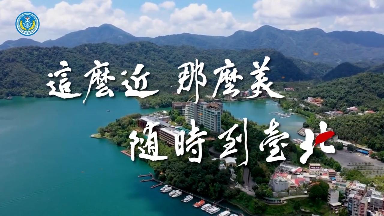 东部战区：这么近那么美随时到台北

当“这么近那么美，随时到台北”这12个字从东