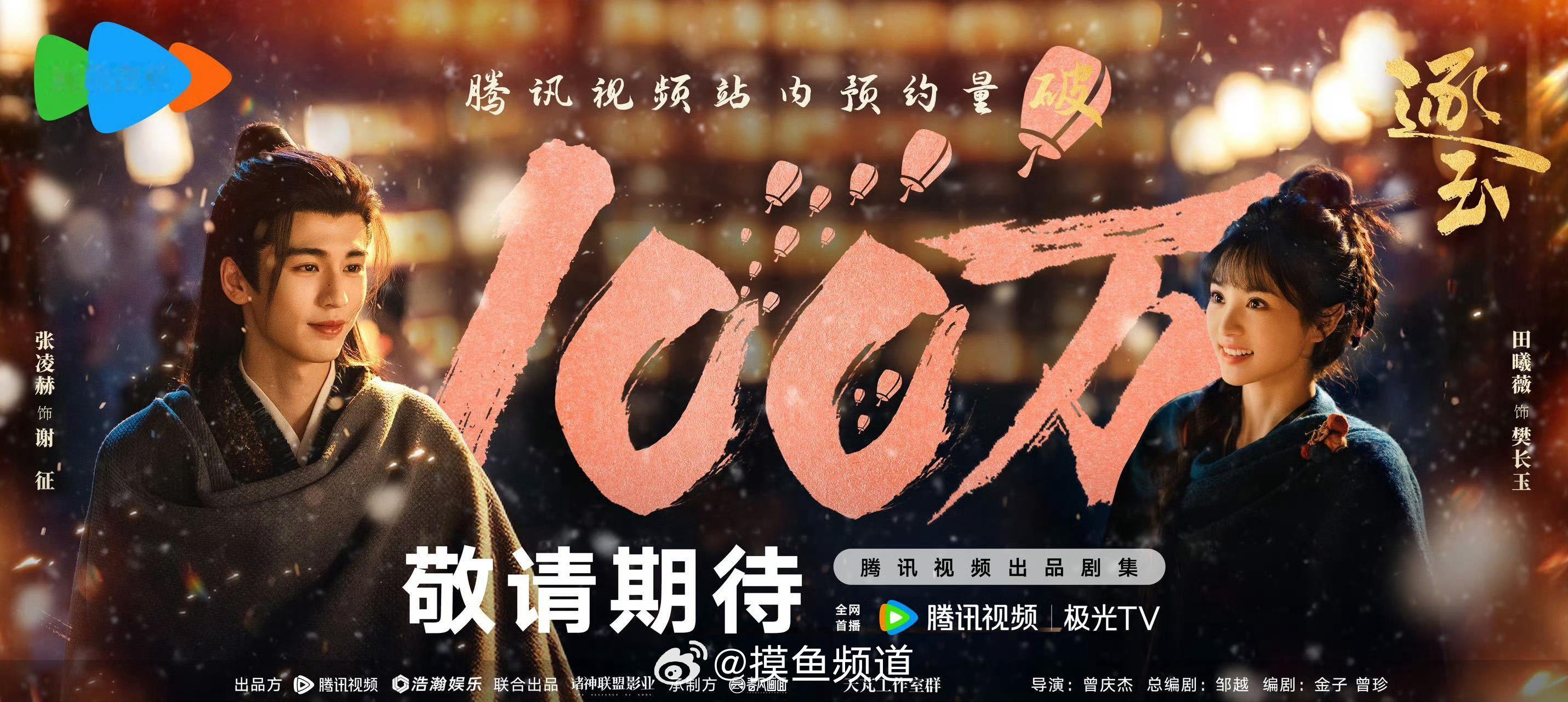 张凌赫 田曦薇《逐玉》预约数破100w🎉 ​​​