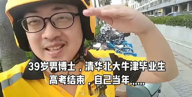 学历最高的外卖员是谁？
你知道吗？
他就是丁远昭。
先是考上了清华大学，后又是北